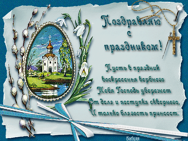 картинка под названием - Поздравить с Вербным Воскресеньем из категории С днём рождения.