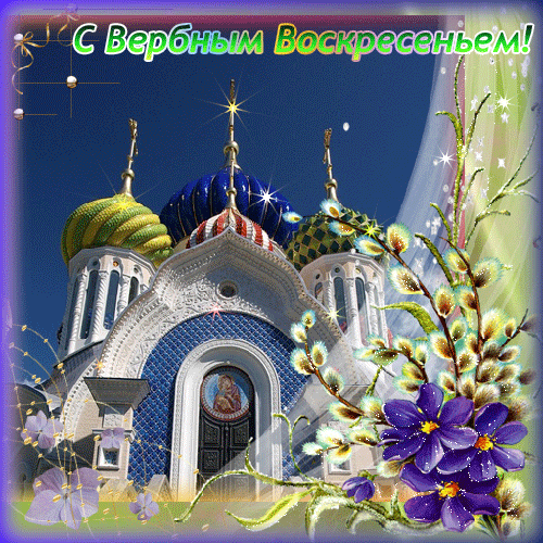 картинка под названием - Купола церкви. Праздник Вербное воскресенье из категории С днём рождения.