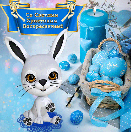 картинка под названием - Со Светлым Христовым Воскресением! из категории С днём рождения.