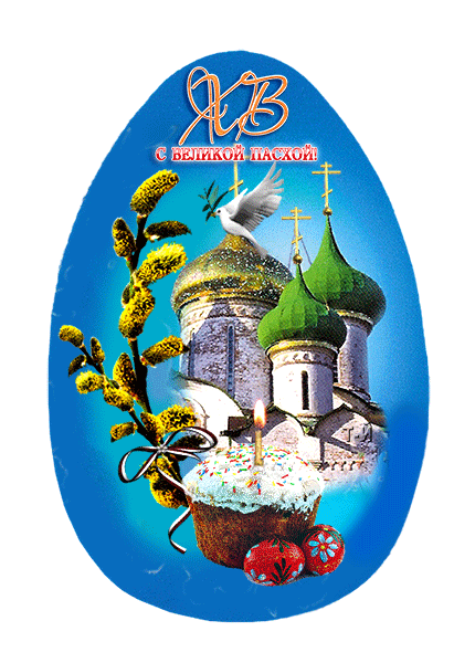 картинка под названием - С Великой Пасхой! из категории С днём рождения.