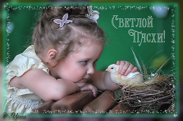 картинка под названием - Светлой-Пасхи!00 из категории С днём рождения.