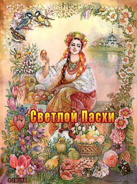 картинка под названием - Светлой Пасхи! из категории С днём рождения.