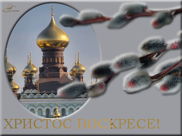 картинка под названием - Светлого Воскресения! из категории С днём рождения.