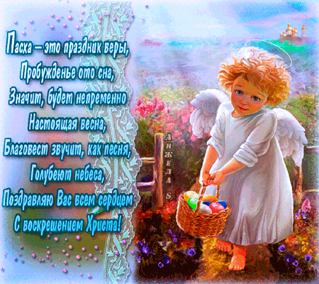 картинка под названием - Праздник веры - Пасха из категории С днём рождения.