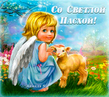 картинка под названием - Светлой Пасхи - Воскресение Христово из категории С днём рождения.