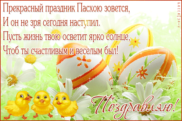 картинка под названием - Прекрасный праздник Пасха! из категории С днём рождения.