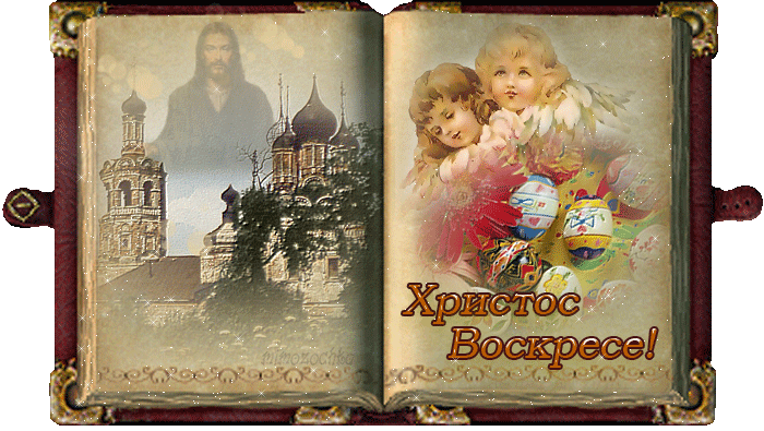 картинка под названием - Воскресение Христово! из категории С днём рождения.