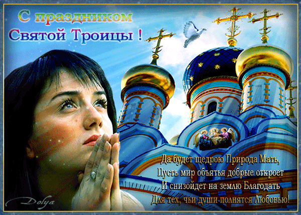картинка под названием - С праздником Святой Троицы! из категории С днём рождения.