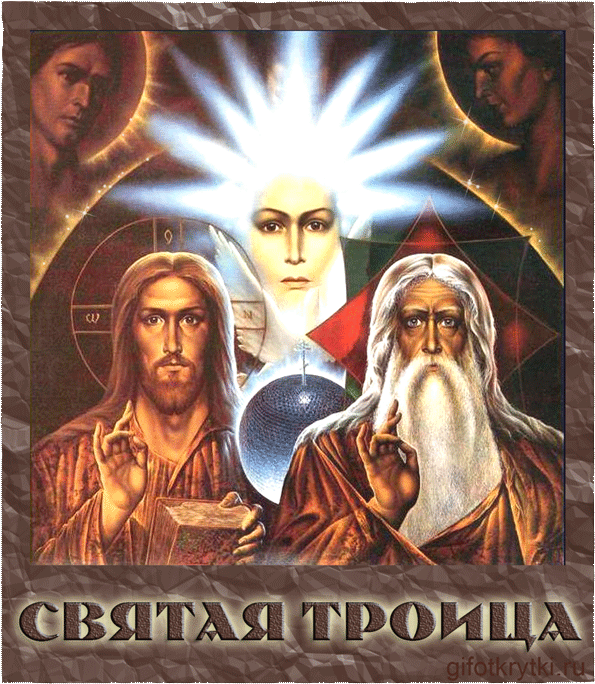 картинка под названием - Святая Троица из категории С днём рождения.