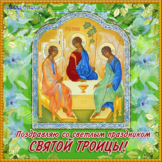 картинка под названием - Поздравляю со светлым праздником Троицы! из категории С днём рождения.