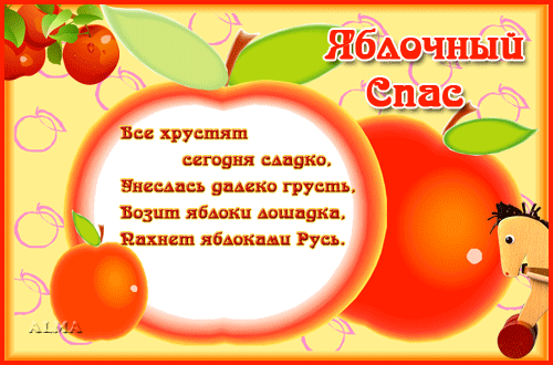 картинка под названием - Яблочный Спас! С праздником! из категории С днём рождения.