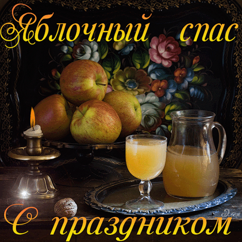 картинка под названием - Яблочный Спас, с праздником! из категории С днём рождения.