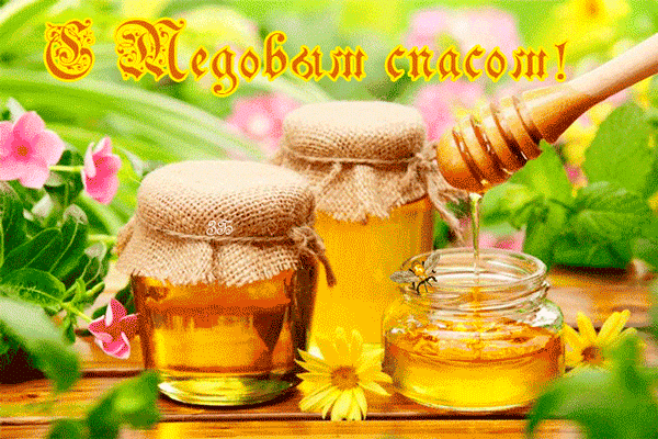 картинка под названием - С Медовым Спасом! из категории С днём рождения.