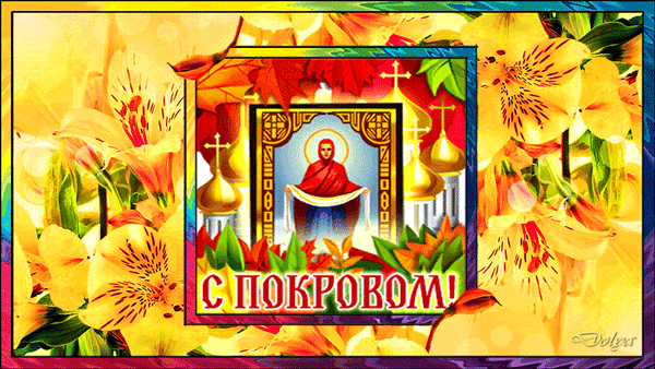 картинка под названием - С Покровом! Поздравление из категории С днём рождения.
