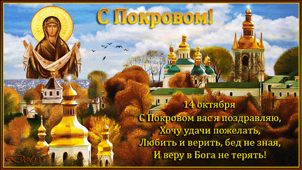 картинка под названием - С Покровом вас я поздравляю! из категории С днём рождения.