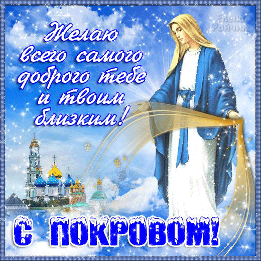 картинка под названием - Пожелание на Покров день из категории С днём рождения.