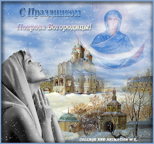 картинка под названием - С праздником вас, Покрова Богородицы! из категории С днём рождения.