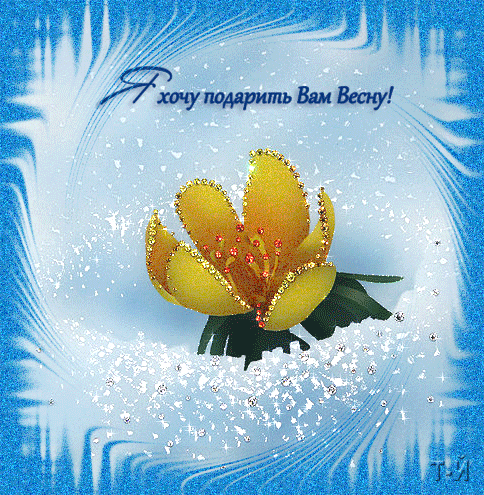 картинка под названием - Весеннее настроение! из категории С днём рождения.