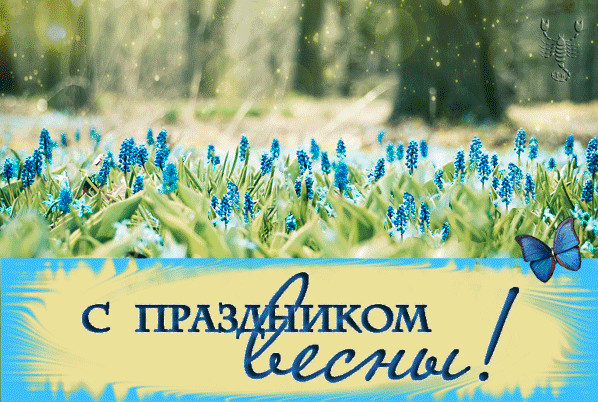 картинка под названием - С праздником Весны! из категории С днём рождения.