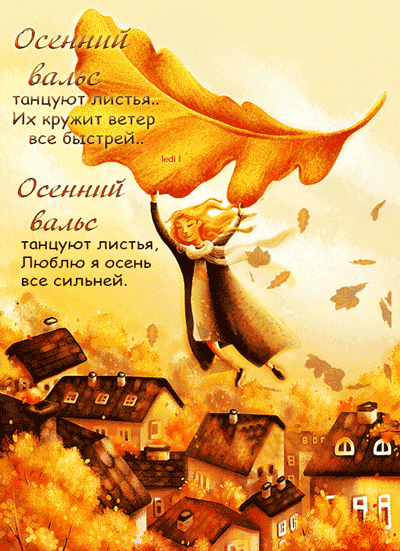 картинка под названием - Осенний вальс из категории С днём рождения.