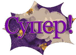 картинка под названием - Супер! для комментариев из категории С днём рождения.
