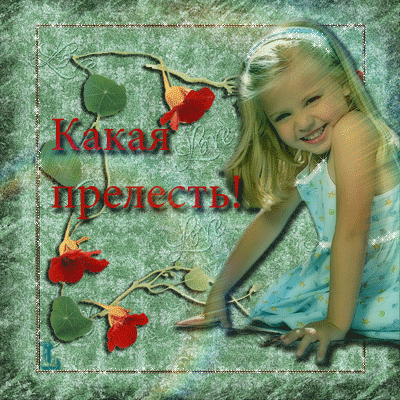 картинка под названием - Какая прелесть! в комментарий из категории С днём рождения.