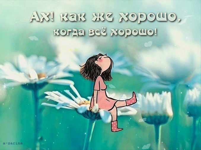 картинка под названием - Как же хорошо! из категории С днём рождения.