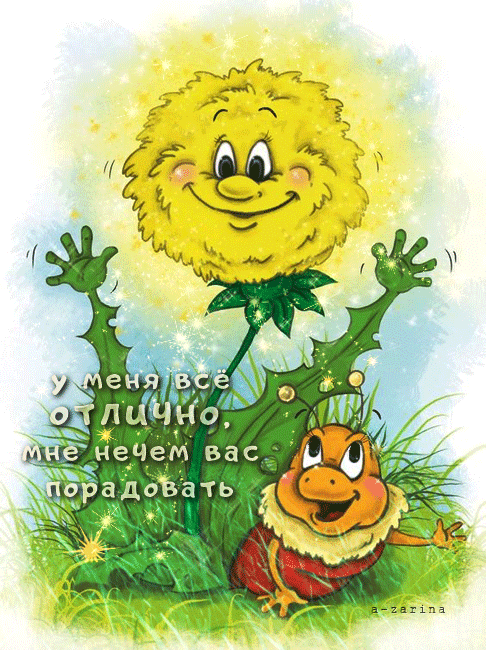 картинка под названием - У меня всё отлично! из категории С днём рождения.