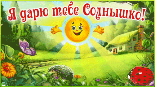 картинка под названием - Я дарю тебе солнышко! из категории С днём рождения.