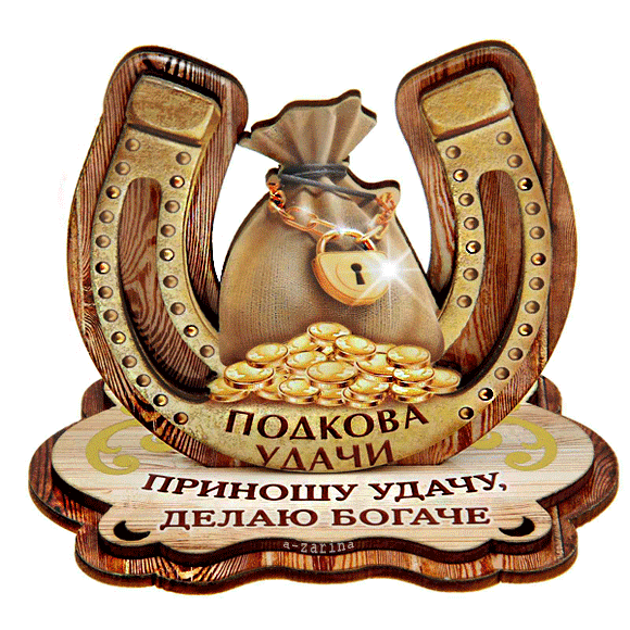 картинка под названием - Подкова удачи (талисман) из категории С днём рождения.