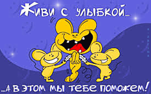 картинка под названием - Живи  с улыбкой! из категории С днём рождения.