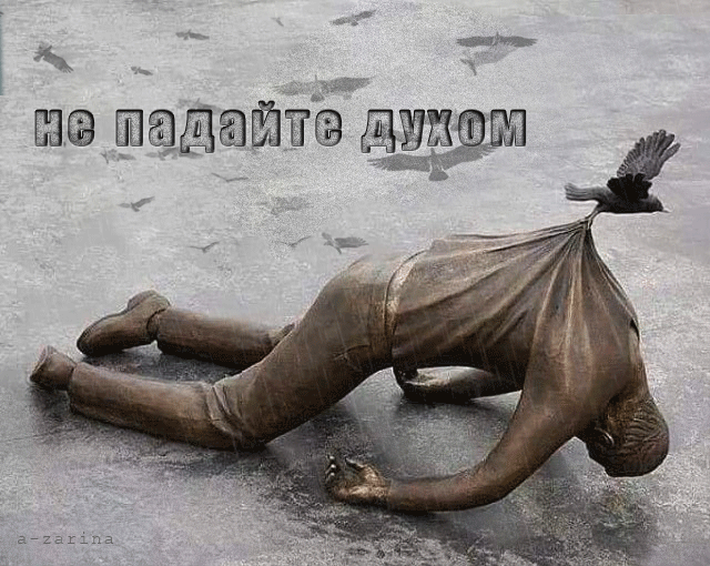 картинка под названием - не падайте духом! из категории С днём рождения.