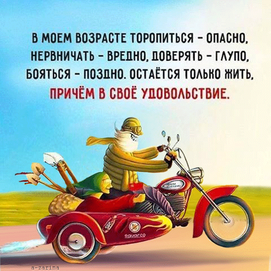 картинка под названием - Нужно жить в своё удовольствие из категории С днём рождения.