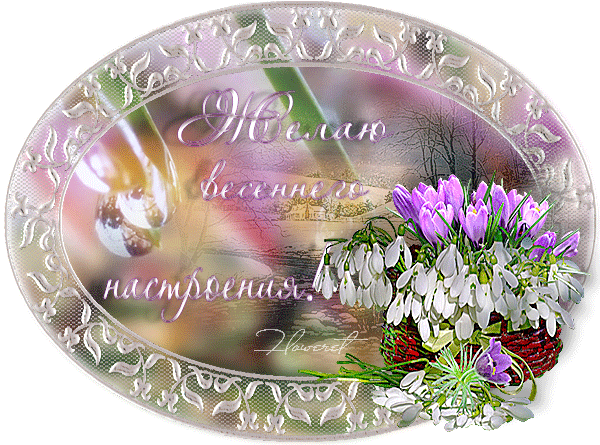 картинка под названием - Желаю-весеннего-настроения! из категории С днём рождения.