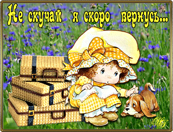 картинка под названием - Я скоро вернусь из категории С днём рождения.