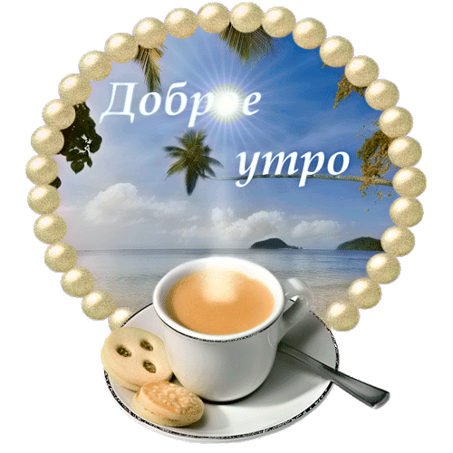 картинка под названием - Доброе утро! из категории С днём рождения.
