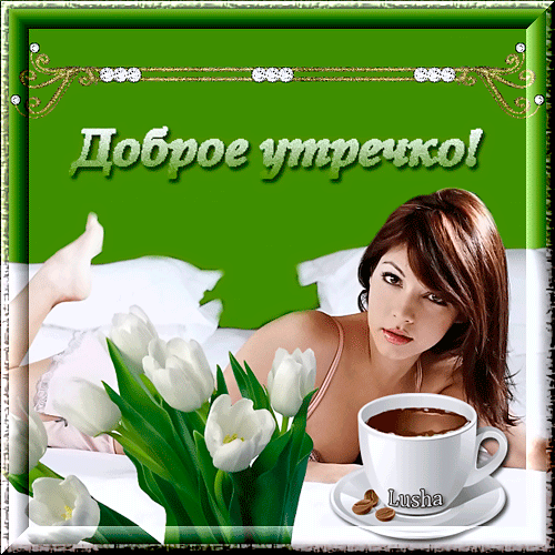 картинка под названием - Доброго утречка! из категории С днём рождения.