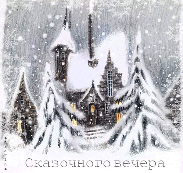 картинка под названием - сказочного вечера из категории С днём рождения.
