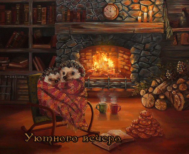 картинка под названием - Вечер у камина из категории С днём рождения.