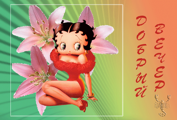 картинка под названием - Добрый вечер от Betty Boop из категории С днём рождения.