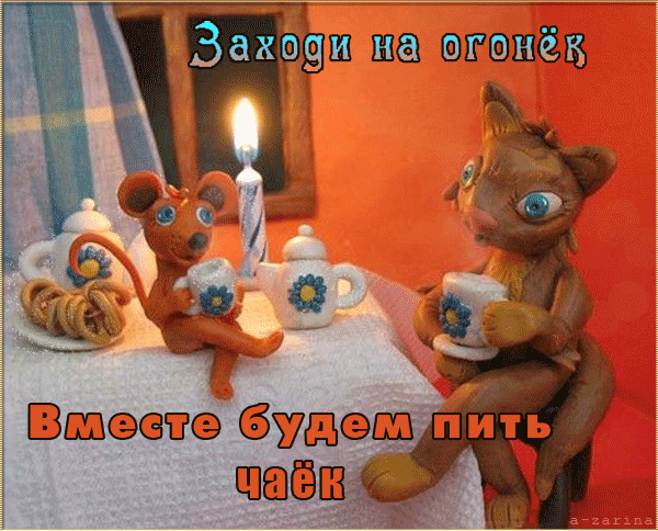 картинка под названием - Заходи на огонёк! из категории С днём рождения.