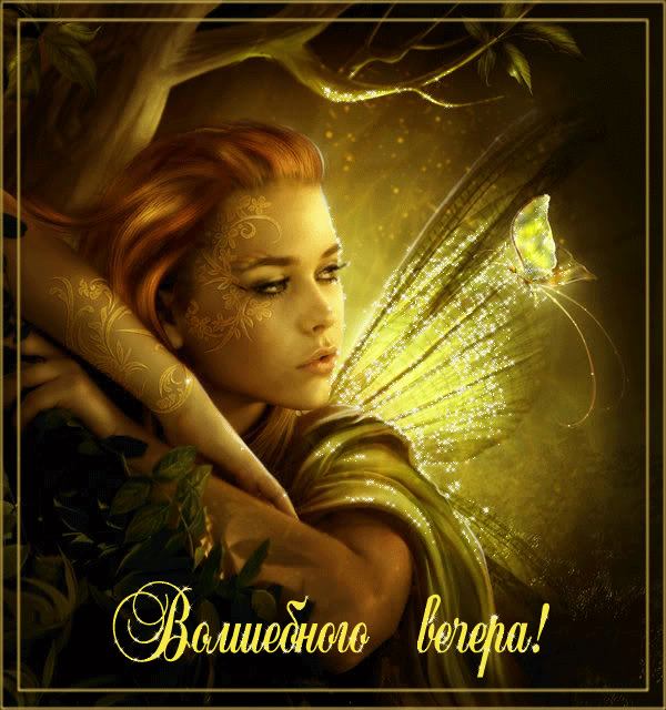 картинка под названием - Волшебного вечера! из категории С днём рождения.