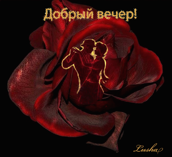 картинка под названием - Добрый вечер! из категории С днём рождения.