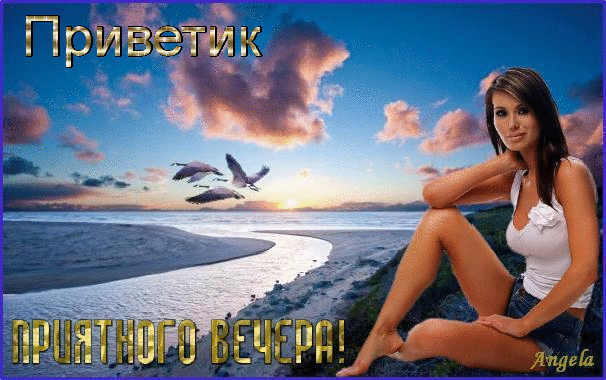 картинка под названием - Приветик! Приятного вечера! из категории С днём рождения.