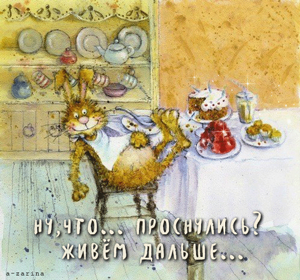 картинка под названием - ну, что...проснулись? из категории С днём рождения.