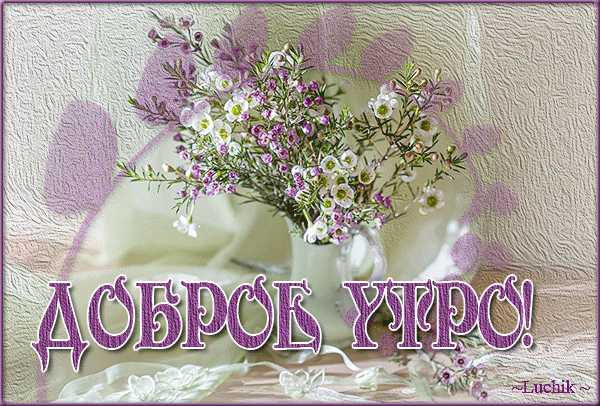 картинка под названием - ДОБРОЕ-УТРО из категории С днём рождения.