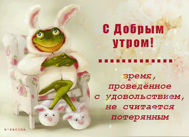 картинка под названием - С добрым утром (лягушка) из категории С днём рождения.