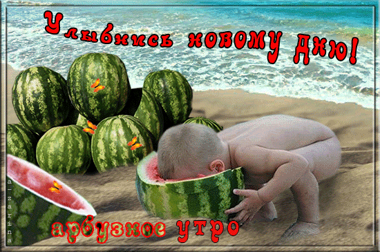 картинка под названием - Арбузное утро из категории С днём рождения.