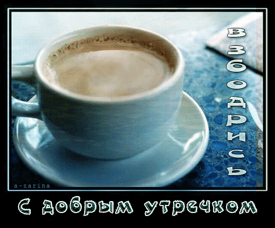 картинка под названием - Взбодрись! утра вам доброго! из категории С днём рождения.