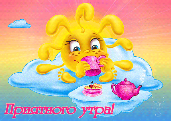 картинка под названием - Доброе утро! из категории С днём рождения.